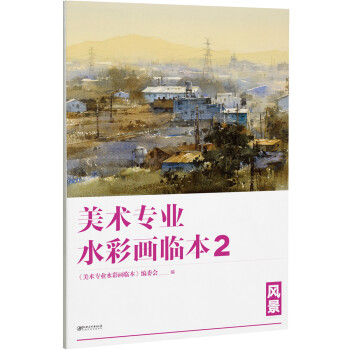 美术专业水彩画临本2：风景 下载