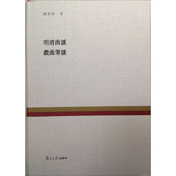 复旦百年经典文库：明清曲谈 戏曲笔谈 下载