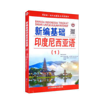 新编基础印度尼西亚语（1） 下载