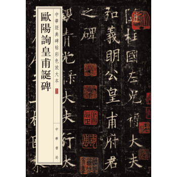欧阳询皇甫诞碑/中华经典碑帖彩色放大本 下载