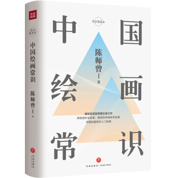 中国绘画常识（中国绘画常识入门经典。齐白石、梁启超、周作人推崇备至。精装精校典藏版） 下载