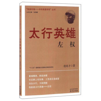 太行英雄左权/“抵御外侮”中华英豪传奇丛书 下载