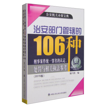 治安部门管辖的106种刑事案件统一罪名的认定、处罚与相关执法参考（2015版） 下载