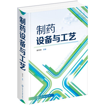 制药设备与工艺 下载
