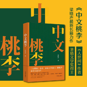 中文桃李 人世间作者梁晓声2022长篇新作 下载