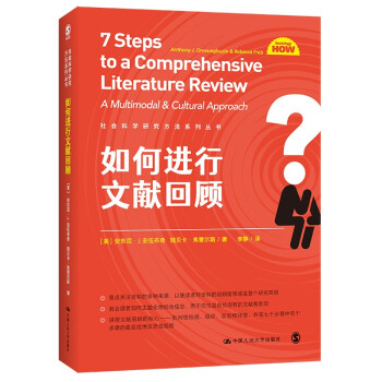 如何进行文献回顾（社会科学研究方法系列丛书） 下载