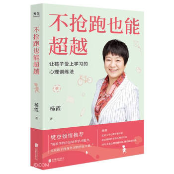 不抢跑也能超越：让孩子爱上学习的心理训练法 下载