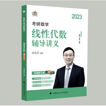 汤家凤2023考研数学线性代数辅导讲义 概率论高等数学线性代数辅导讲义历年真题全书 下载