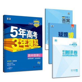 曲一线 高二上高中地理 选择性必修1自然地理基础人教版新教材 2023版高中同步5年高考3年模拟五三 下载
