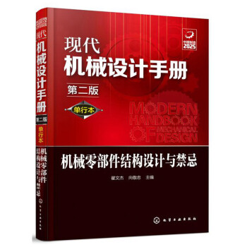 现代机械设计手册(单行本第2版)-机械零部件结构设计与禁忌 下载