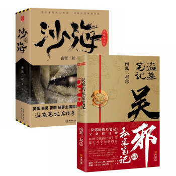 南派三叔畅销小说：吴邪的私家笔记+沙海（全3册） 盗墓笔记全新修订 下载