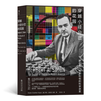 穿越小径分岔的花园：赫伯特·西蒙和他的科学迷宫 下载