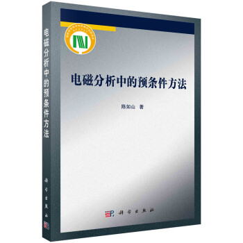 电磁分析中的预条件方法 下载