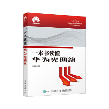 一本书读懂华为光网络 下载