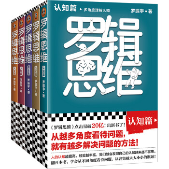 罗辑思维(全5册)(罗振宇新书！20亿点击量！从越多角度看待问题，就有越多解决问题的办法!） 下载