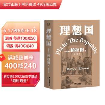理想国（罗翔多次推荐的哲学经典，周国平强烈推荐版本，豆瓣9.6分译本） 下载