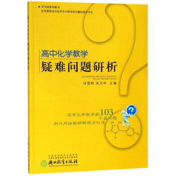 高中化学教学疑难问题研析 下载