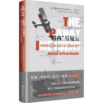 “帕内”号疑云：揭秘南京大屠杀前夕的“珍珠港事件” 下载