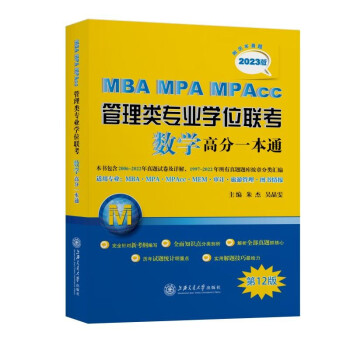 MBA-MPA-MPAcc管理类专业学位联考数学高分一本通（附历年真题）(2023版) 下载