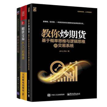 期货交易书籍三本：教你炒期货+期货多空逻辑+期货交易从入门到精通 下载