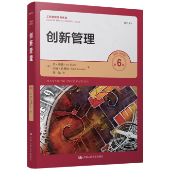 创新管理 第6版 工商管理经典译丛 下载