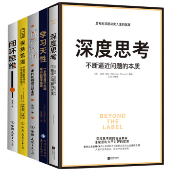 底层逻辑+深度思考+学习天性+闭环思维+保持饥渴（套装全5册） 下载