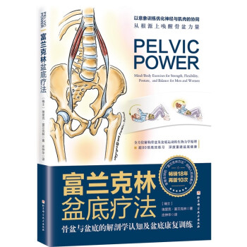 富兰克林盆底疗法：骨盆与盆底的解剖学认知及盆底康复训练 [PELVIC POWER：Mind/Body Exercises for Strength, Fle] 下载