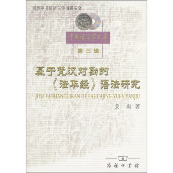 基于梵汉对勘的《法华经》语法研究 下载