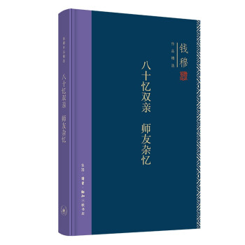 钱穆作品系列 八十忆双亲 师友杂忆（精装） 下载