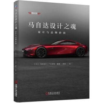 马自达设计之魂：设计与品牌价值 下载