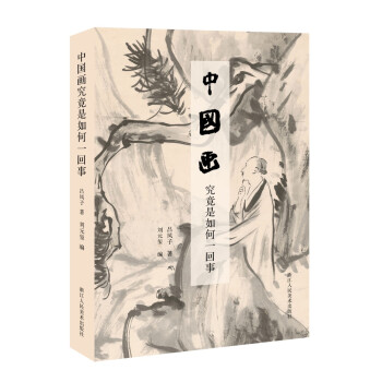 中国画究竟是如何一回事 下载