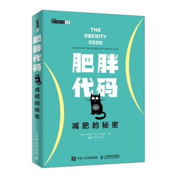肥胖代码 减肥的秘密（异步图书出品） 下载