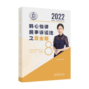 司法考试2022 瑞达法考 国家统一法律职业资格考试 韩心怡讲民诉之真金题 下载