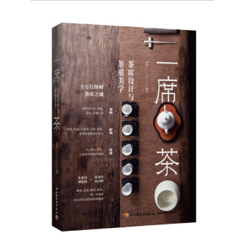 一席茶：茶席设计与茶道美学 下载