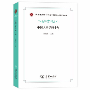 中国人口学四十年(改革开放四十年与中国社会科学丛书) 下载