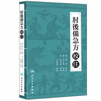 肘后备急方校注 下载