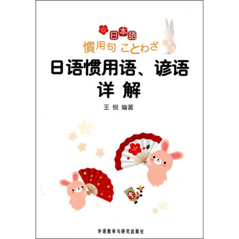 日语惯用语、谚语详解 下载