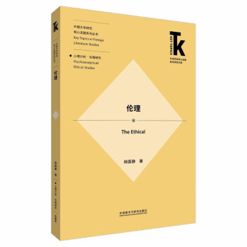 伦理(外语学科核心话题前沿研究文库.外国文学研究核心话题系列丛书) [The Ethical] 下载