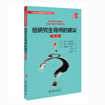 给研究生导师的建议(第2版) 新版 大学教师通识教育读本 下载
