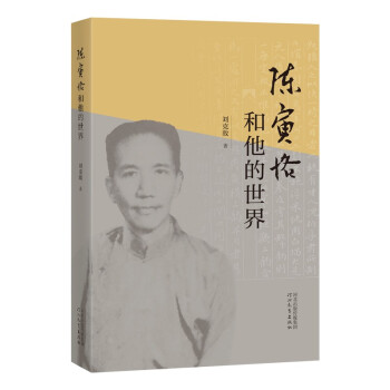 陈寅恪和他的世界 下载