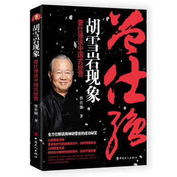 胡雪岩现象 曾仕强谈中国式经营 下载