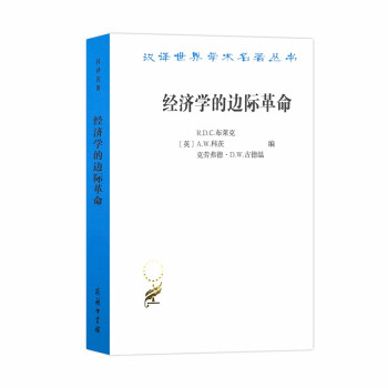 经济学的边际革命（汉译名著18） 下载