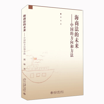 海商法的未来：中国的方向和方法 下载