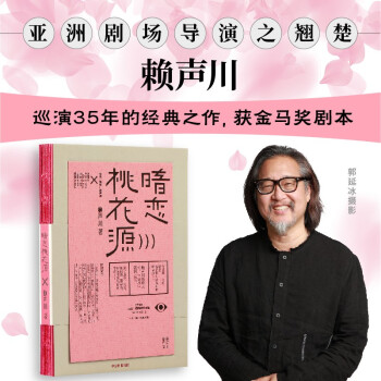 暗恋桃花源 赖声川剧作集 中信出版社 下载