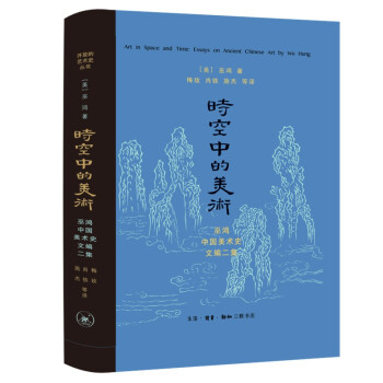 时空中的美术(新版) 开放的艺术史 巫鸿 下载
