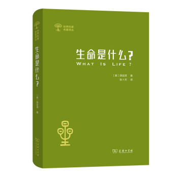 生命是什么 (外一种：心灵与物质)(世界科普名著译丛) 下载