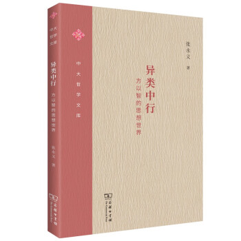 异类中行——方以智的思想世界(中大哲学文库) 下载