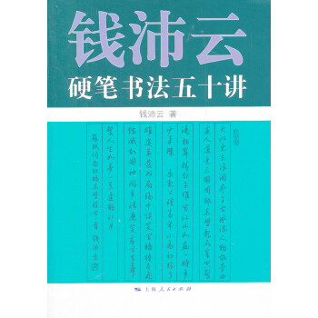 钱沛云硬笔书法五十讲 下载