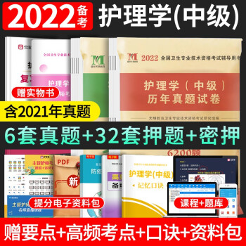 备考2023 主管护师2022 护理学中级 主管护师历年真题精解+模拟试卷 护理学中级主管护师资格考试用书（套装共4册）可搭配购买随身记轻松过人卫版军医版 下载