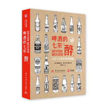 啤酒的七宗“醉” 认识350款世界级精酿（精装） 下载